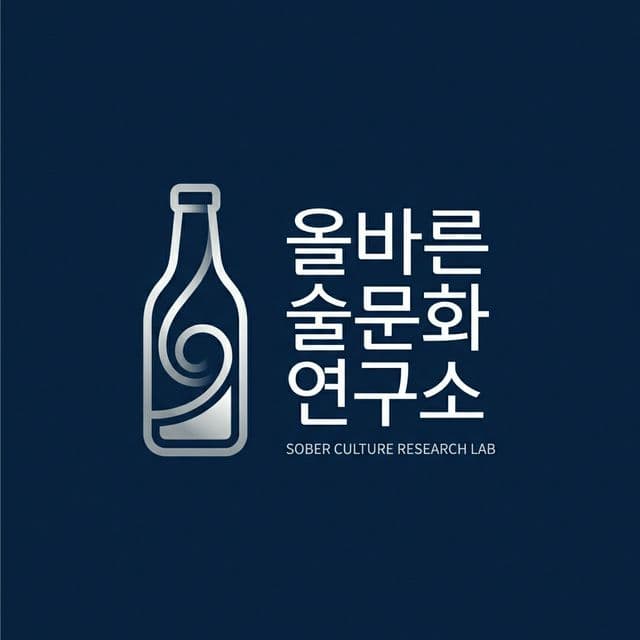 올바른 술문화 연구소